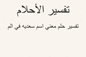 تفسير معني اسم سعديه في الم في المنام