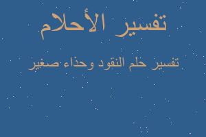 تفسير النقود وحذاء صغير في المنام