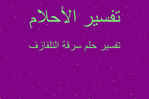 تفسير سرقة التلفازف في المنام