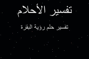 تفسير رؤية البقرة في المنام