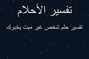 تفسير شخص غير مبت يخبرك في المنام