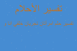 تفسير امرأتان تجريان خلفي انا و في المنام