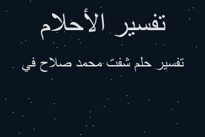 تفسير شفت محمد صلاح في في المنام