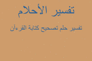 تفسير تصحيح كتابة القرءآن في المنام