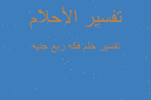 تفسير فكه ربع جنيه في المنام تفسير فكه ربع جنيه في المنام