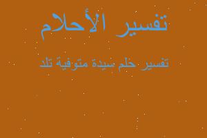 تفسير سيدة متوفية تلد في المنام