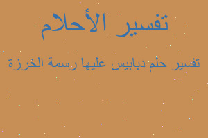 تفسير دبابيس عليها رسمة الخرزة في المنام تفسير دبابيس عليها رسمة الخرزة في المنام