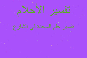 تفسير السجدة في الشارع في المنام تفسير السجدة في الشارع في المنام