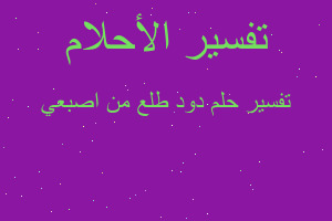 تفسير دود طلع من اصبعي في المنام