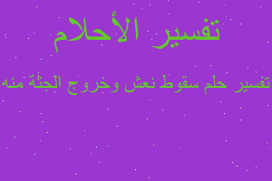 تفسير سقوط نعش وخروج الجثة منه في المنام