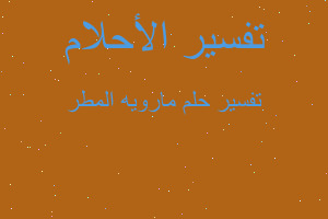 تفسير مارويه المطر في المنام