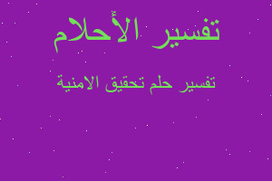 تفسير تحقيق الامنية في المنام