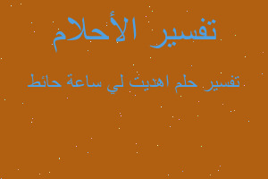 تفسير اهديت لي ساعة حائط في المنام