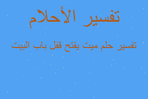 تفسير ميت يفتح قفل باب البيت في المنام