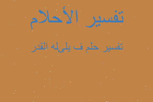 تفسير فی لیله القدر في المنام