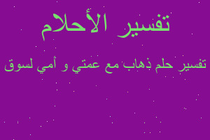 تفسير ذهاب مع عمتي و أمي لسوق في المنام