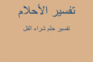 تفسير شراء الفل في المنام