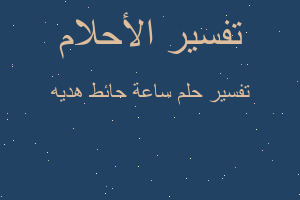 تفسير ساعة حائط هديه في المنام