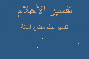 تفسير مفتاح امانة في المنام