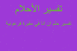 تفسير ان انا في مقبرة فرعونية في المنام