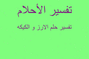 تفسير الارز و الكيكه في المنام