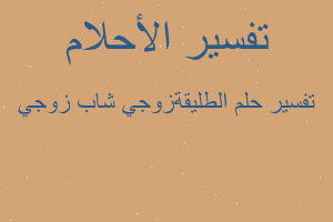 تفسير الطليقةزوجي شاب زوجي في المنام