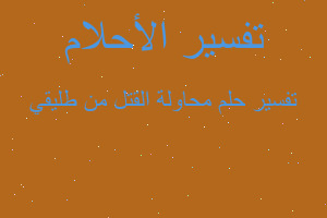 تفسير محاولة القتل من طليقي في المنام تفسير محاولة القتل من طليقي في المنام