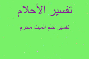 تفسير الميت محرم في المنام تفسير الميت محرم في المنام