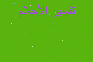 تفسير كلب الصيد في المنام تفسير كلب الصيد في المنام