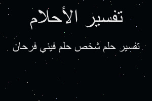 تفسير شخص حلم فيني فرحان في المنام تفسير شخص حلم فيني فرحان في المنام