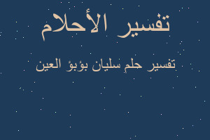 تفسير سليان بؤبؤ العين في المنام