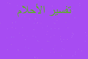 تفسير زواج مع بكاء شخص اخر في المنام