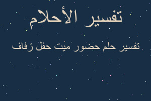 تفسير حضور ميت حفل زفاف في المنام