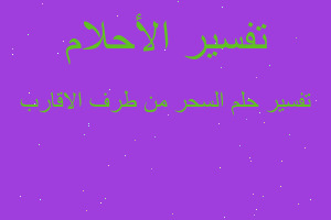 تفسير السحر من طرف الاقارب في المنام تفسير السحر من طرف الاقارب في المنام