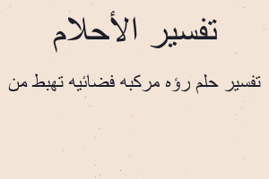 تفسير رؤه مركبه فضائيه تهبط من في المنام