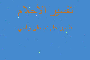 تفسير دم على رأسي في المنام