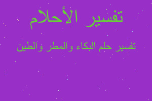 تفسير البكاء والمطر والطين في المنام