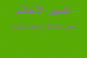 تفسير أكل الرغيف بالزيت في المنام