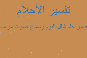 تفسير شلل النوم وسماع صوت مرعب في المنام