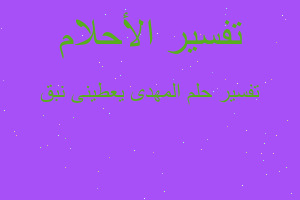 تفسير المهدى يعطينى نبق في المنام تفسير المهدى يعطينى نبق في المنام