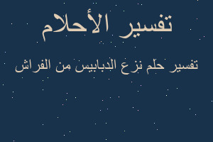 تفسير نزع الدبابيس من الفراش في المنام تفسير نزع الدبابيس من الفراش في المنام