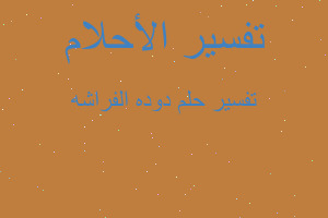 تفسير دوده الفراشه في المنام