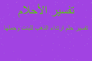 تفسير ارتداء الذهب للبنت وحملها في المنام