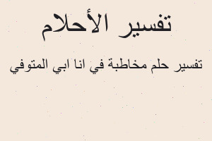 تفسير مخاطبة في انا ابي المتوفي في المنام