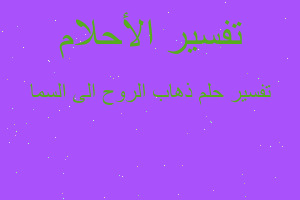 تفسير ذهاب الروح الى السما في المنام