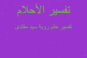 تفسير روية سيد مقتدى في المنام تفسير روية سيد مقتدى في المنام