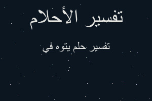 تفسير يتوه في في المنام