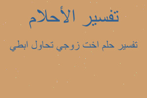 تفسير اخت زوجي تحاول ابطي في المنام