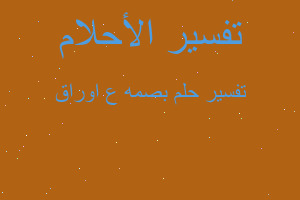 تفسير بصمه ع اوراق في المنام تفسير بصمه ع اوراق في المنام