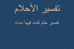 تفسير كبده فيها دماء في المنام